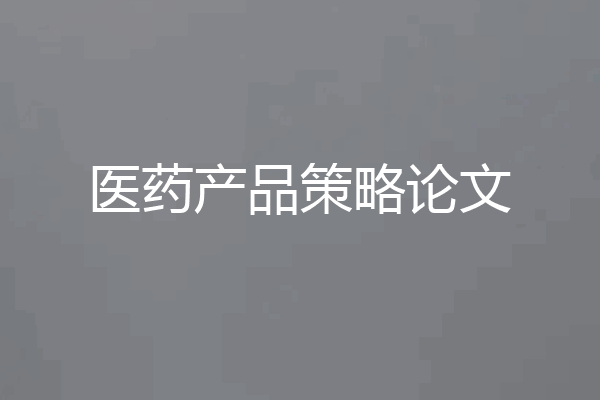 医药产品策略论文