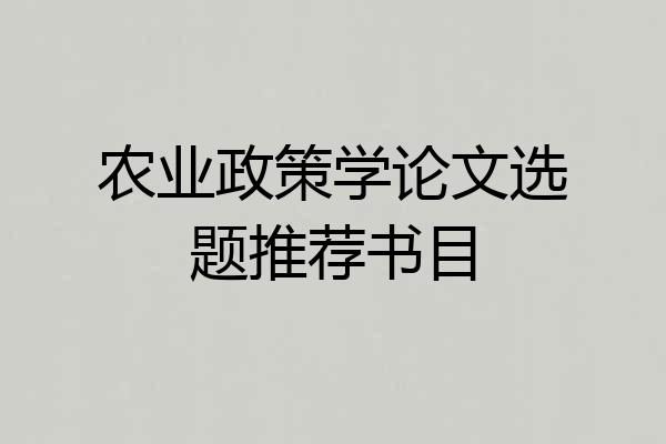 农业政策学论文选题推荐书目