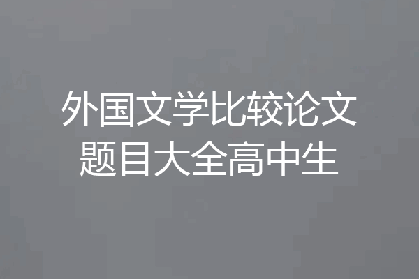 外国文学比较论文题目大全高中生