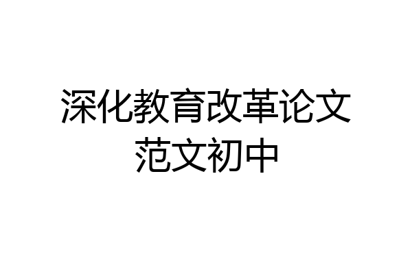 深化教育改革论文范文初中