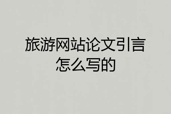 旅游网站论文引言怎么写的