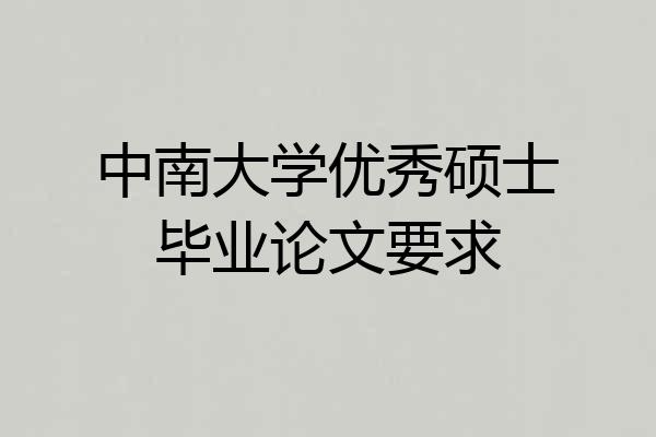 中南大学优秀硕士毕业论文要求
