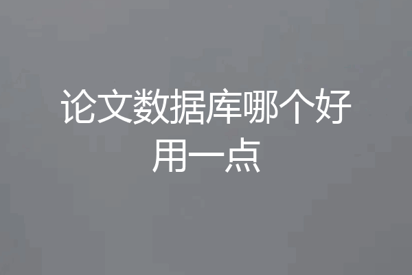 论文数据库哪个好用一点