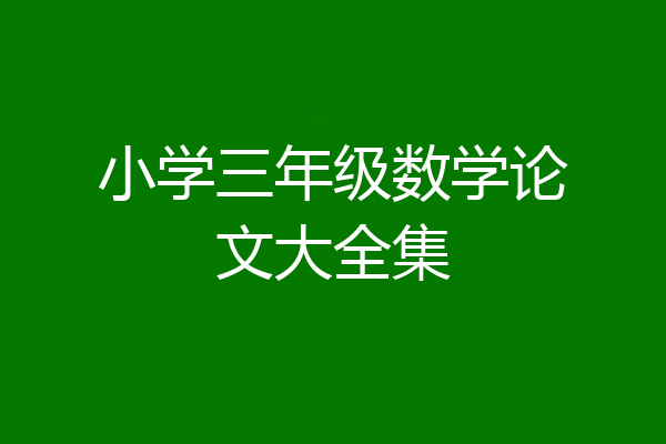 小学三年级数学论文大全集