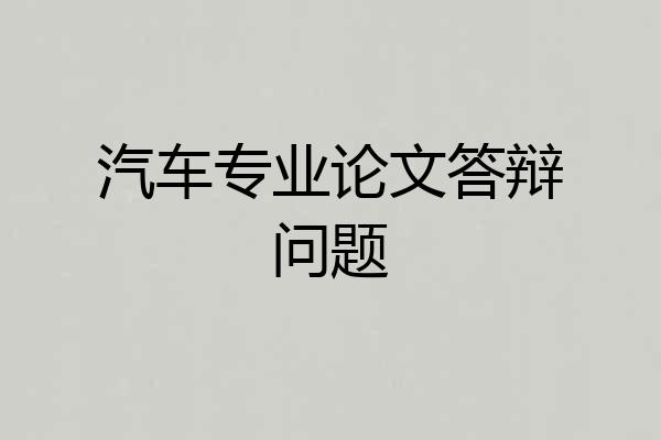 汽车专业论文答辩问题