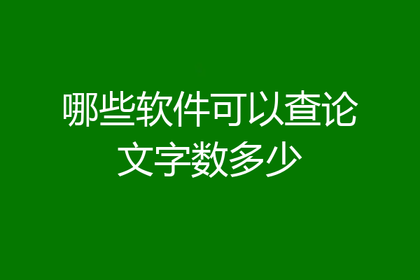 哪些软件可以查论文字数多少