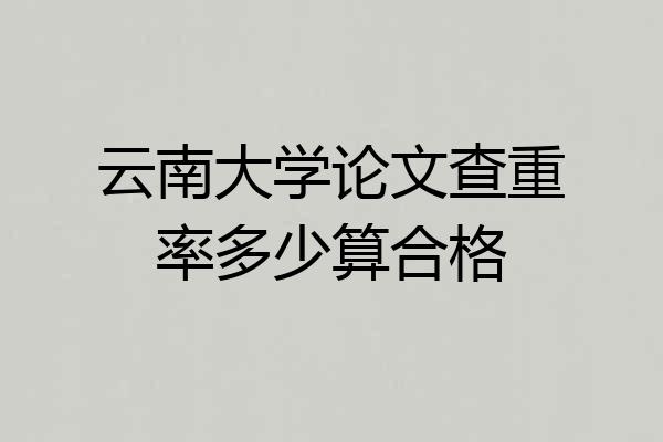 云南大学论文查重率多少算合格