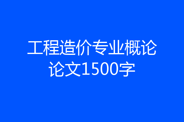 工程造价专业概论论文1500字