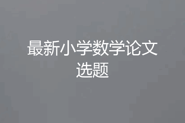 最新小学数学论文选题