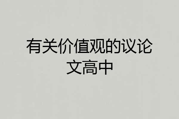 有关价值观的议论文高中