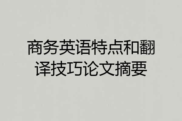 商务英语特点和翻译技巧论文摘要