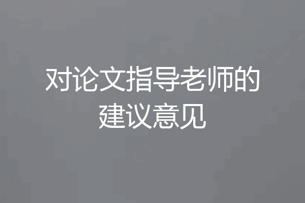 对论文指导老师的建议意见