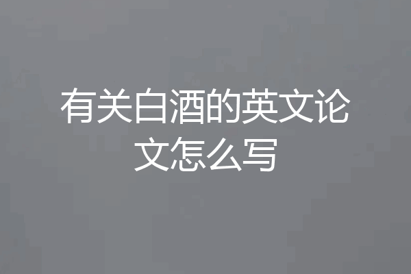 有关白酒的英文论文怎么写