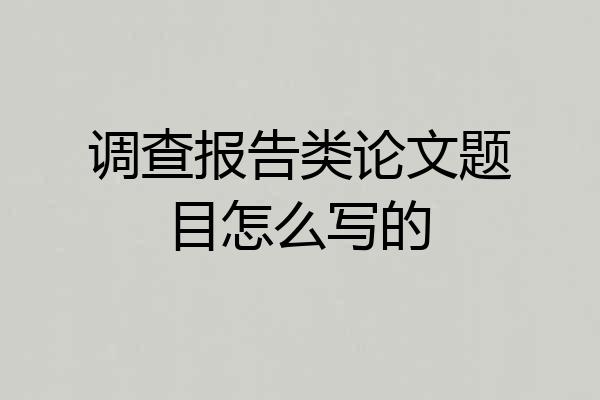 调查报告类论文题目怎么写的