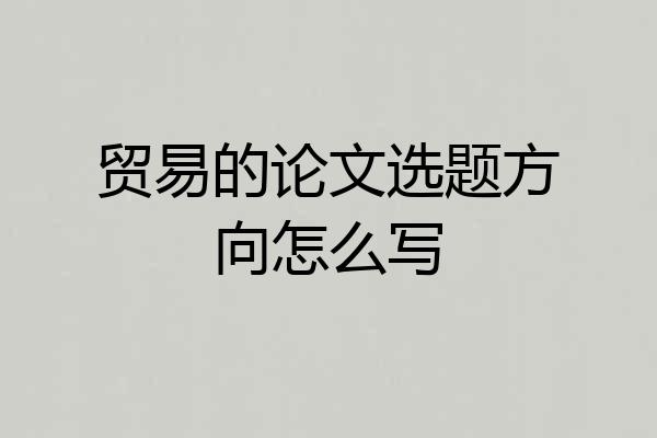 贸易的论文选题方向怎么写