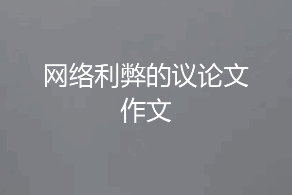 网络利弊的议论文作文