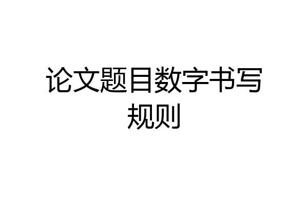 论文题目数字书写规则