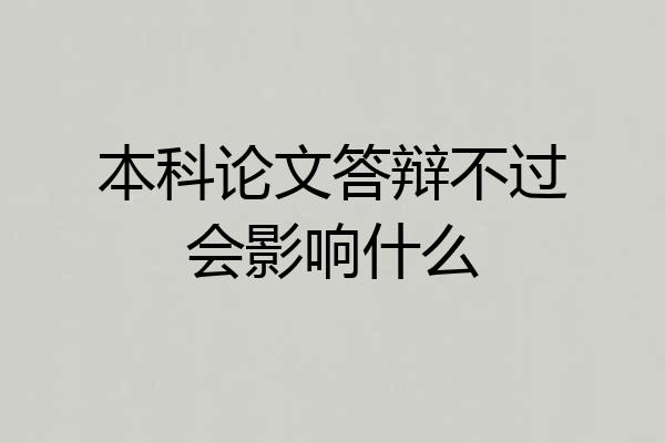 本科论文答辩不过会影响什么