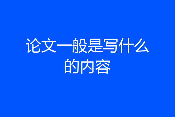 论文一般是写什么的内容