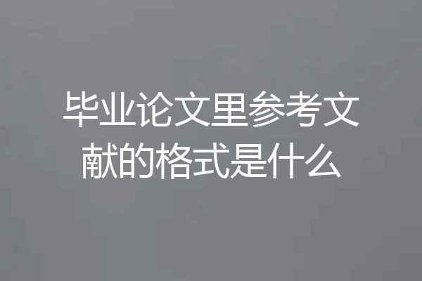 毕业论文里参考文献的格式是什么