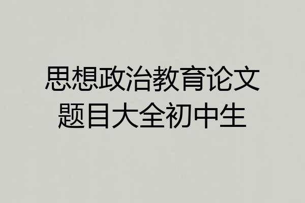 思想政治教育论文题目大全初中生