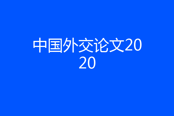 中国外交论文2020