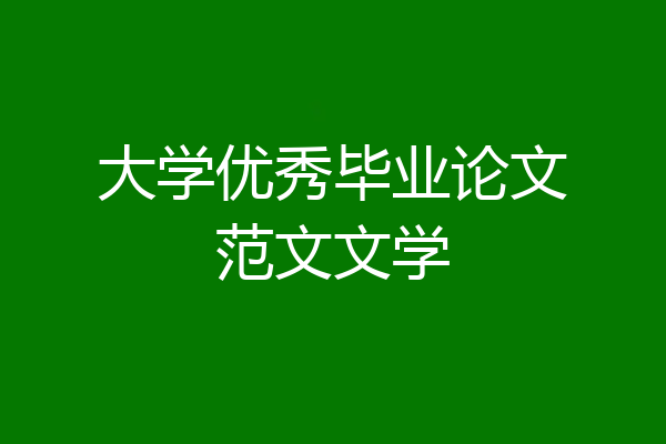 大学优秀毕业论文范文文学