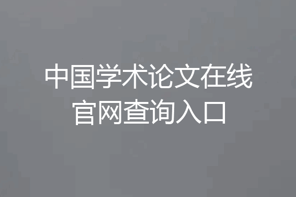 中国学术论文在线官网查询入口