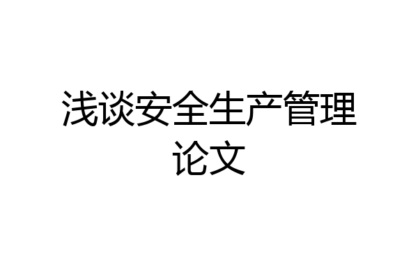 浅谈安全生产管理论文