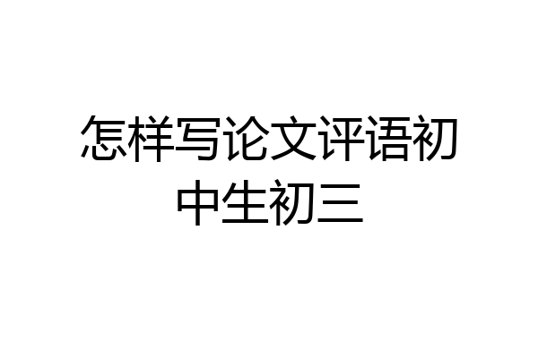 怎样写论文评语初中生初三