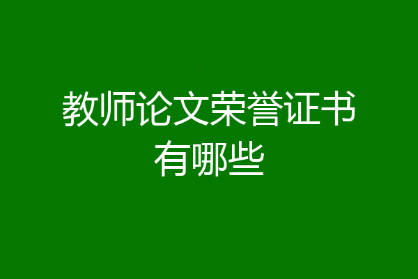 教师论文荣誉证书有哪些