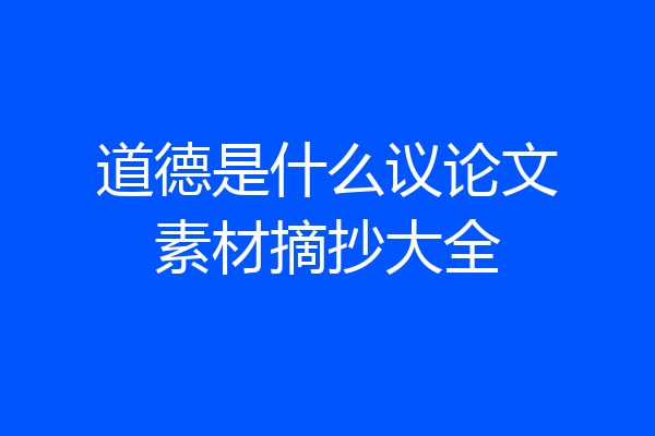 道德是什么议论文素材摘抄大全