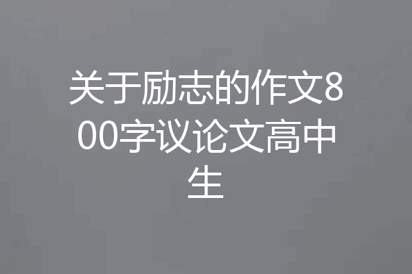 关于励志的作文800字议论文高中生