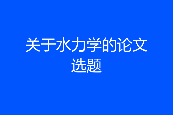 关于水力学的论文选题