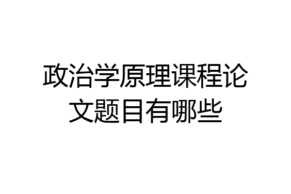 政治学原理课程论文题目有哪些