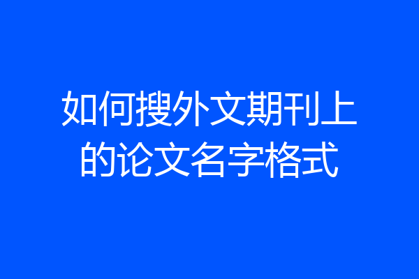 如何搜外文期刊上的论文名字格式