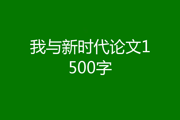 我与新时代论文1500字