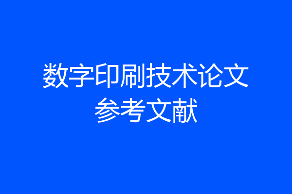 数字印刷技术论文参考文献