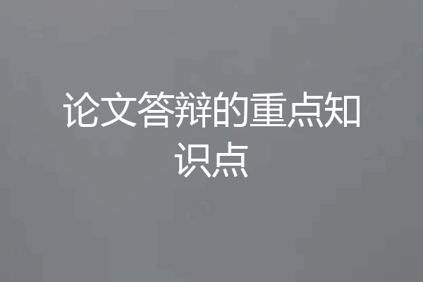 论文答辩的重点知识点