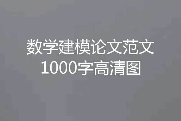 数学建模论文范文1000字高清图