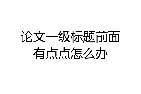 论文一级标题前面有点点怎么办