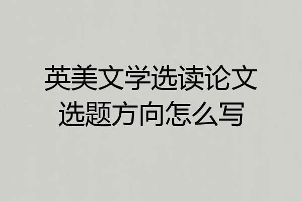 英美文学选读论文选题方向怎么写