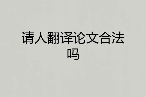 请人翻译论文合法吗