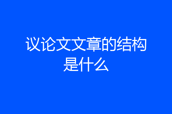 议论文文章的结构是什么