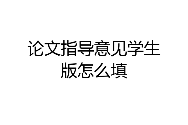 论文指导意见学生版怎么填