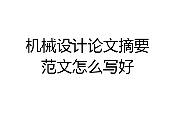 机械设计论文摘要范文怎么写好