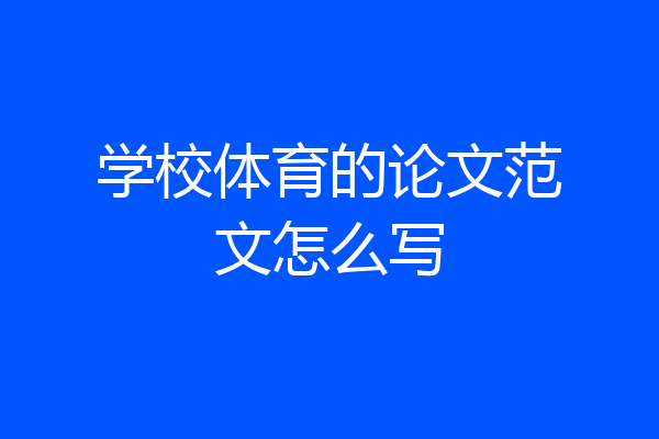 学校体育的论文范文怎么写