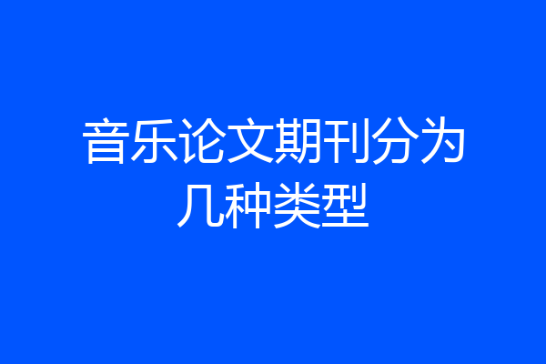 音乐论文期刊分为几种类型