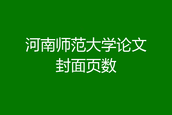 河南师范大学论文封面页数