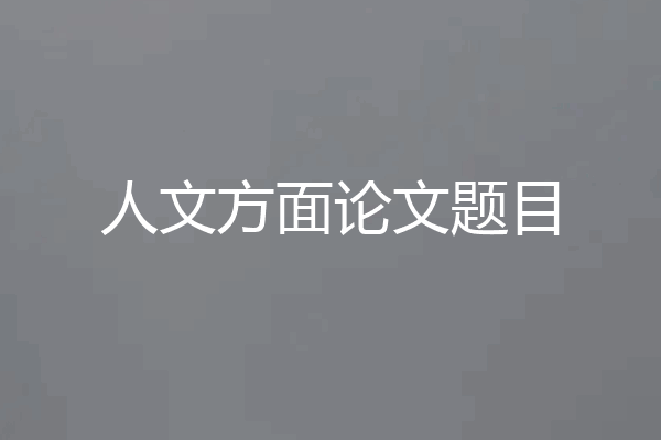 人文方面论文题目